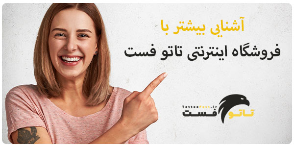 آشنایی با تاتو فست