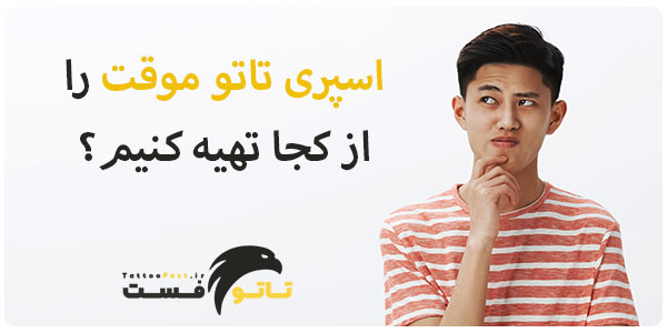 تهیه اسپری تاتو موقت